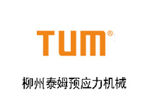 柳州泰姆預應力機械